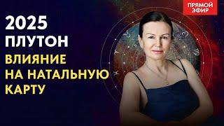 ПЛУТОН 2025  ВЛИЯНИЕ НА НАТАЛЬНУЮ КАРТУ . ПРЯМОЙ ЭФИР С  АСТРОЛОГОМ  ВОСКРЕСЕНЬЕ 10-00