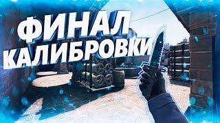 БЕСПЛАТНАЯ CS:GO // ФИНАЛ КАЛИБРОВКИ (КАЛИБРОВКА 5Х5) #10