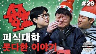 피식대학과 슈즈오프 EP.29 | 엉엉 크리스마스