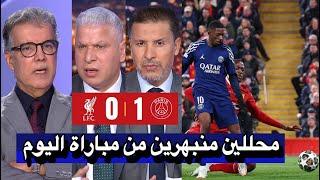 صدمة محللين بين سبورت من اداء مباراة ليفربول ضد باريس سان جيرمان اليوم 1-0 في اياب دوري ابطال اوروبا