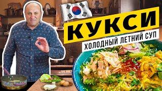 Холодный суп «КУКСИ» с курицей - ЛЕТНИЙ И ОСВЕЖАЮЩИЙ | Азиатская альтернатива окрошке