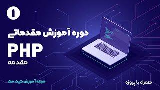 دوره آموزش مقدماتی PHP - مقدمه