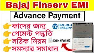 Bajaj emi advance payment full details & problem | bajaj EMI card advance pay | বাজাজ ই এম আই কার্ড