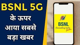 BSNL 5G Launch के ऊपर आया सबसे बड़ा खबर | BSNL 5G धमाका