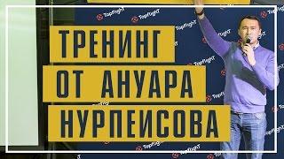 Тренинг от Ануара Нурпеисова | Topflight