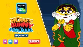 সানির জন্য মজার নয় | Full Episode in Bengali | Videos For Kids | HB