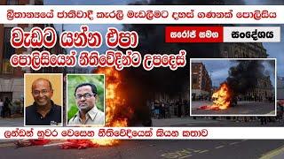 බ්‍රිතාන්‍යයේ ජාතිවාදී කෝලාහල: වැඩට යන්න එපා පොලිසියෙන් නීතිඥයින්ට උපදෙස් Southport Violent Disorder