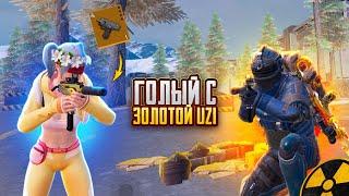 ГОЛЫЙ С ЗОЛОТОЙ UZIСОЛО ПРОТИВ СКВАДОВMETRO ROYAL |  PUBG MOBILE️‍🩹