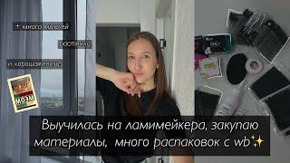 vlog#24 теперь бровист и ламимейкер! закупаю оборудование/материалы и много распаковок с вб