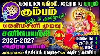 கும்பம் சனி பெயர்ச்சி 2025-27 ஜென்மசனி முடிவு பணமழை பொழியும் D.Yuvaraja KUMBAM Sani Peyarchi 2025-27