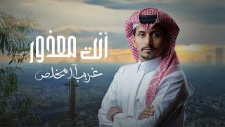 غريب ال مخلص - أنت معذور (حصرياً) | 2023