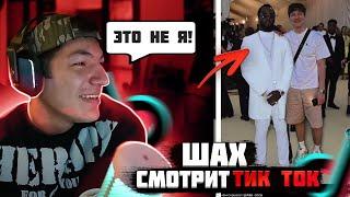 ШАХ СМОТРИ ТИК ТОК | ЛАВ СОСА ЭДИТЫ | everybodySOSA