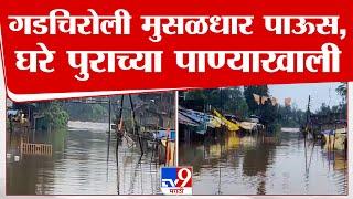 Gadchiroli Flood | गडचिरोली मुसळधार पाऊस, घरे पुराच्या पाण्याखाली | tv9 Marathi
