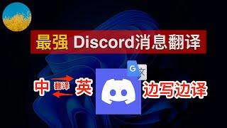 【巨好用翻译神器】玩转 AI 必备软件 Discord！Discord 中文翻译神器！3秒钟将 Discrod 英文消息自动翻译成中文、且输入中文自动转成英文输出｜数字牧民LC