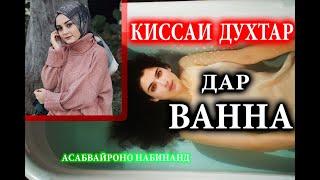 ХЕЛЕ АЛАМНОК! Қиссаи духтар дар ВАННА! ИЛТИМОС асабвайроно набинан! Киссахои Исломи-киссахои зиндаги