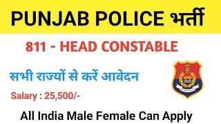 Punjab Police head constable bharti 2021, Punjab Police head constable Qualification, Punjab Police