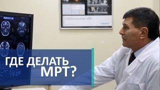 Как сделать МРТ.   Всё, что нужно знать о том, как и где сделать МРТ.