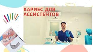 Что должен знать ассистент про лечение кариеса/все инструменты и материалы для лечение кариеса