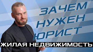 Зачем нужен юрист или адвокат по недвижимости?