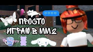 Просто играю в мм2  (+ новое интро) || Roblox || Murder Mystery 2