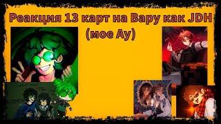 Реакция 13 карт на Вару как JDH (мое Ау)