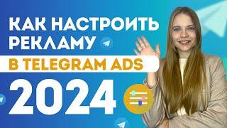 Как настроить рекламу в Telegram ADS 2024 | ПОШАГОВАЯ Настройка таргета в Телеграм с нуля