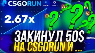 ЗАКИНУЛ 50$ НА CSGORUN | КСГОРАН И ВОТ ЧТО ИЗ ЭТОГО ВЫШЛО... + спец