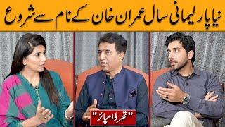 Naya Parlimani Saal Imran Khan Kay Naam Say Shoro | Third Umpire with Habib Akram