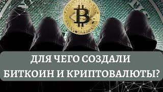 Кто и для чего создал Биткоин и Криптовалюты?