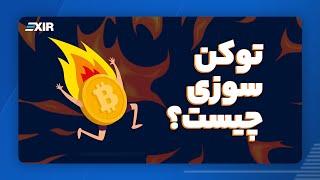 توکن سوزی چیست و چه تاثیری بر قیمت ارز دیجیتال دارد؟ | Token Burn