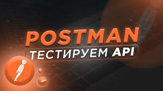 Postman для начинающих. Тестируем API. Всё о Postman за 40 минут.