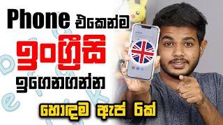 ඉංග්‍රීසි ඉගෙනගන්න හොඳම Apps 6 ක් - Let's Learn English