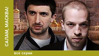 Салам, Масква! ВСЕ СЕРИИ. Детектив. Лучшие сериалы