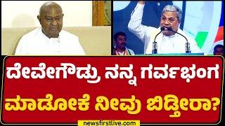 CM Siddaramaiah : ದೇವೇಗೌಡ್ರು ಇದುವರ್ಗೂ ಬಾಯಿ ಬಿಟ್ಟಿಲ್ಲ.. | HD Devegowda | @newsfirstkannada