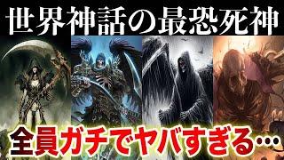 世界の神話の最恐すぎる8体の死神〜全員ガチでヤバすぎる…【ゆっくり解説】