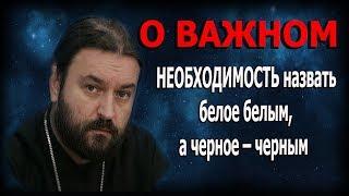 Мир перевернутых понятий добра и зла! Протоиерей  Андрей Ткачёв.