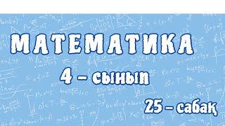 Математика 4-сынып. Жиындар арасындағы қатынас. Отбасылық демалыс. 25-сабақ. 95-бет