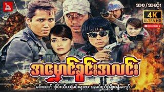 Myanmar Movie "အမှောင်ခွင်းအလင်း"မင်းထက် စိုင်းသီဟ မျိုးစန္ဒီကျော် #myanmarmovie#action#myanmarnews