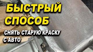 Чем эффективнее снять старую краску с авто