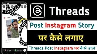 Threads Post Instagram Story Par Kaise Lagaye | Threads Post Instagram Par Kaise Dale | Threads