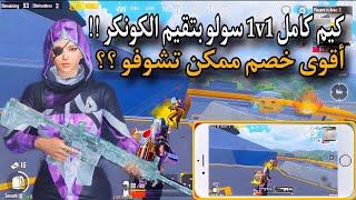 كيم كامل 1v1 سولو بتقيم الكونكر أقوى خصم ممكن تشوفو في 3.2 | Pubg Mobil