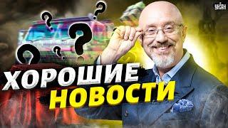 Резников заинтриговал! ВСУ получат от США кассетные боеприпасы и еще кое-что