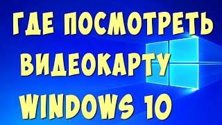 Как Посмотреть Какая Видеокарта на Компьютере с Виндовс 10 / Как Узнать Свою Видеокарту