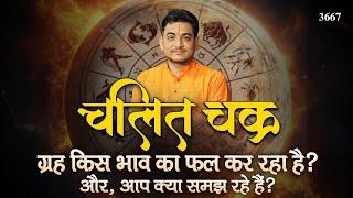 ग्रह किस भाव का फल कर रहा है और, आप क्या समझ रहे हैं? | चलित चक्र | #astrology #astrologytips