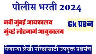 पोलीस भरती 2024 मध्ये आलेले प्रश्न । Police Bharti Question Paper 2024 ।