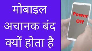 Why Does The Mobile Suddenly Turn Off | Mobile Achanak Band Kyu Hota Hai  