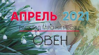 ОВЕН АПРЕЛЬ 2021  Таро прогноз на месяц. Таро гороскоп. Расклад Таро / Лики Таро / Liki Taro