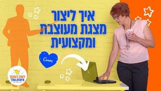 איך ליצור מצגת מעוצבת בקנבה ולהשאיר רושם של מקצוענים