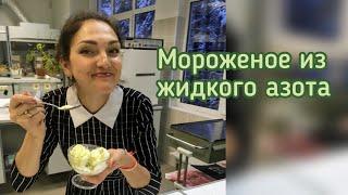 Мороженое из жидкого азота | Рецепт