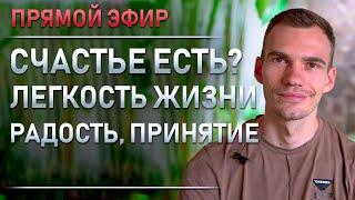 Что мешает наслаждаться жизнью прямо сейчас? Легкость жизни, принятие, счастье